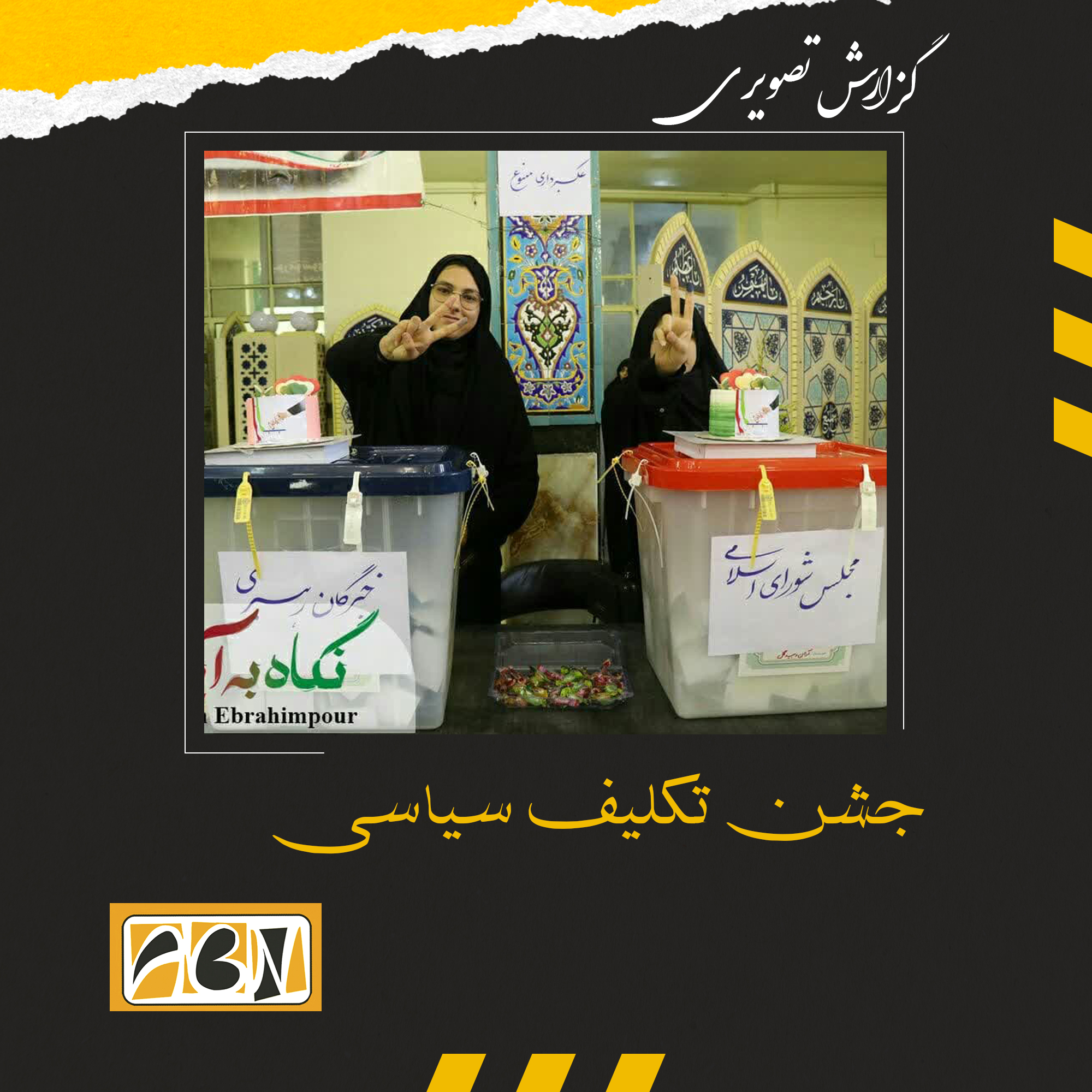 گزارش تصویری از حضور پرشور آگاهانه مردم آران وبیدگل پای صندوق های رای (بخش نهم)